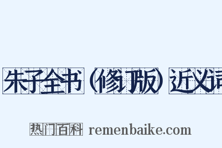 朱子全书（修订版）近义词是什么意思的图片